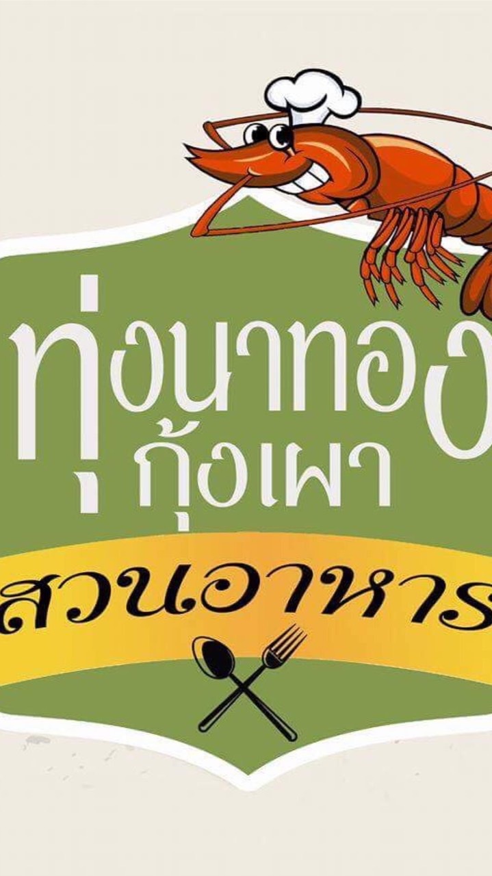 สวนอาหารทุ่งนาทองฟาร์มกุ้งเผา