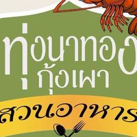 สวนอาหารทุ่งนาทองฟาร์มกุ้งเผา