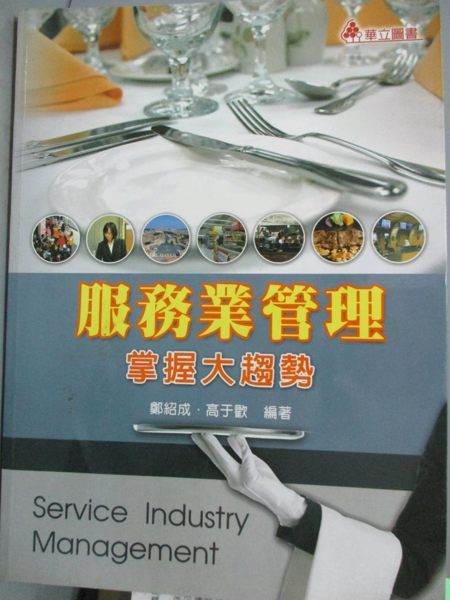 【書寶二手書T1／大學商學_YIZ】服務業管理:掌握大趨勢2/e_鄭紹成