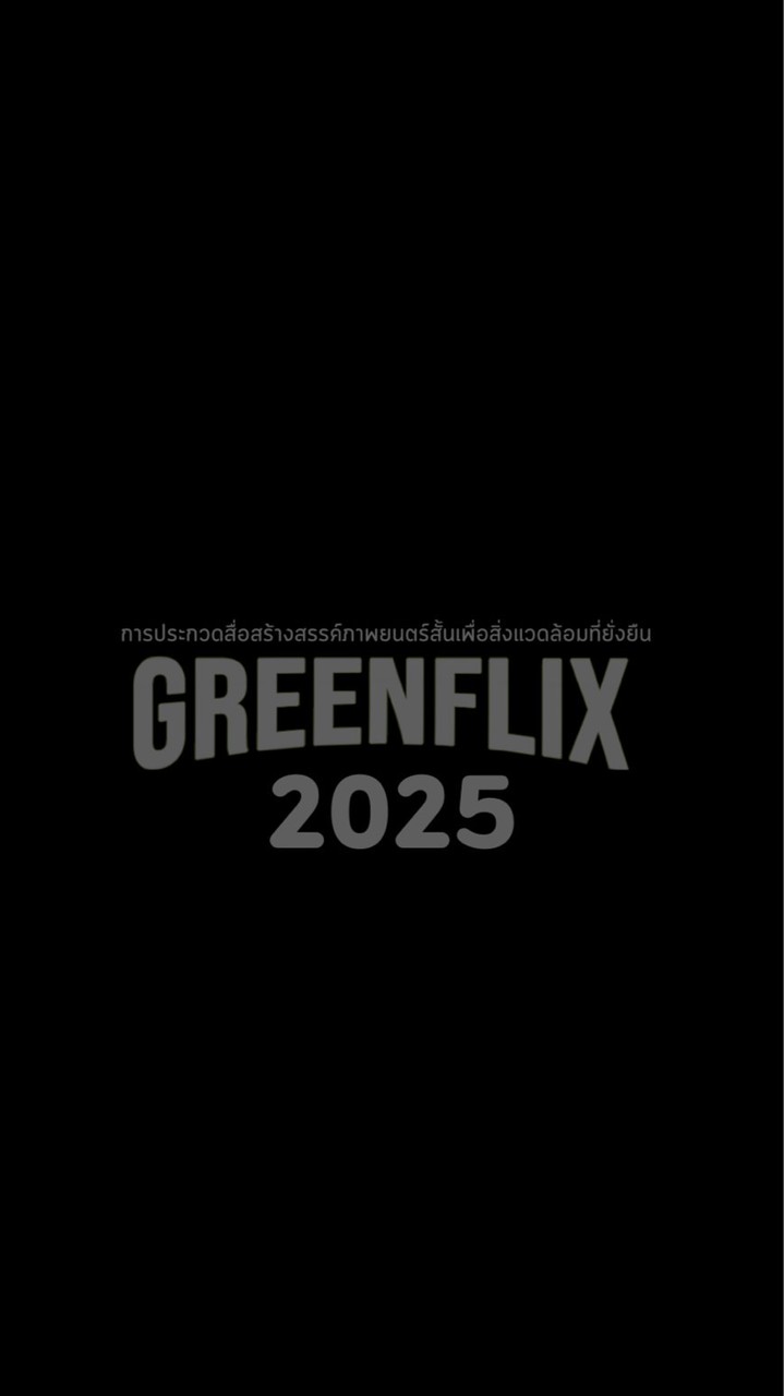 GF 2025 - การจัดการขยะ