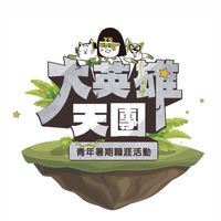 YS114年【大英雄天團2】青年暑期職涯活動