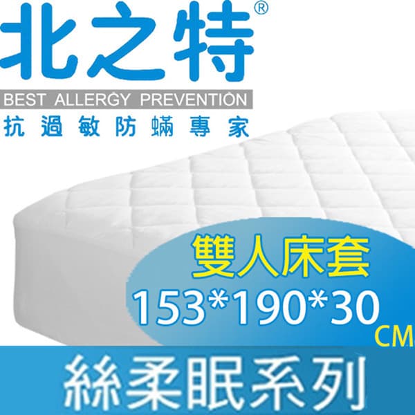 【北之特】防螨(蹣)寢具-絲柔眠EII-雙人床套 153*190*30