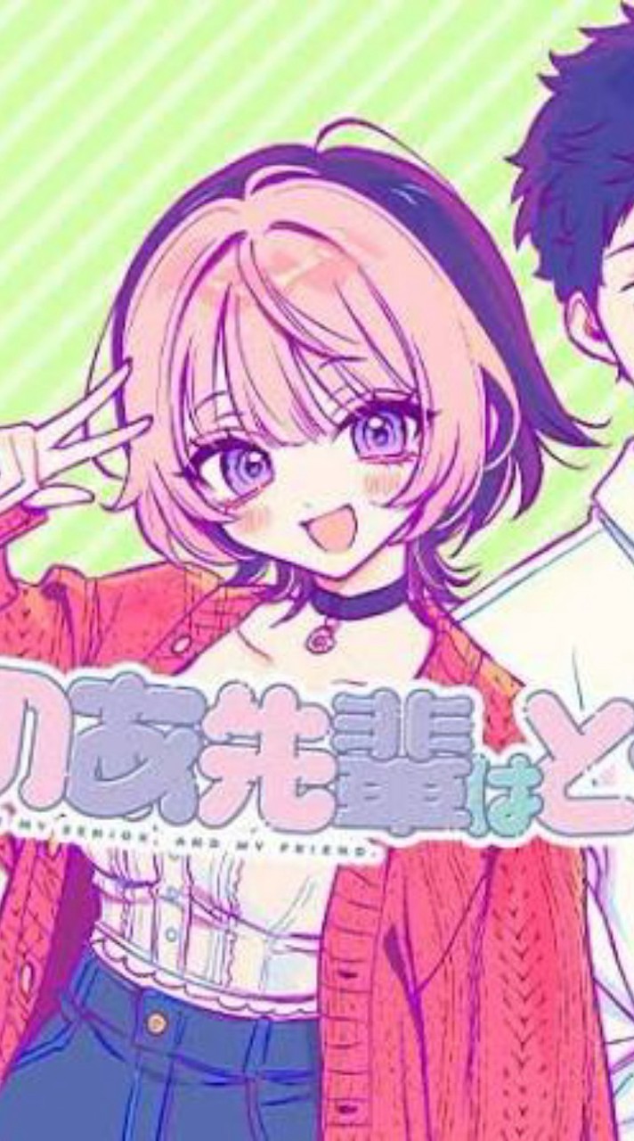 のあ先輩はともだち好き集まれ！