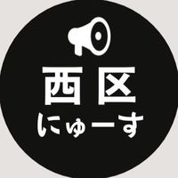 【西区】ニュース速報 ＠大阪市