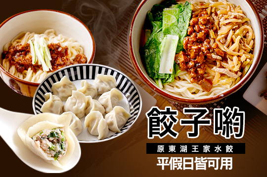 【台北】餃子喲(復北店) #GOMAJI吃喝玩樂券#電子票券#中式