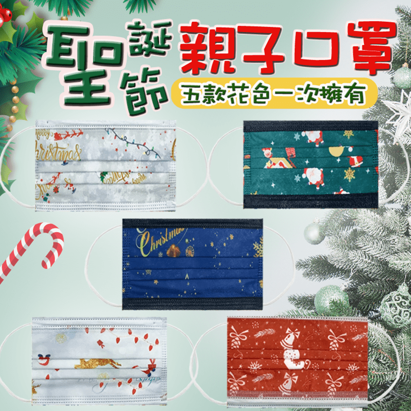 聖誕節三層防護親子口罩，三層防護，防飛沫、灰塵、粉塵等有害物吸入！親膚材質，排濕幸好、不吸水，立體包覆、貼合臉部線條，佩戴起來舒適又透氣～給您最時尚的聖誕節！