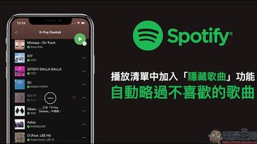 Spotify 播放清單中加入「隱藏歌曲」功能，播放音樂自動略過不喜愛的歌曲（使用教學）