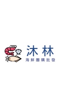 🥩沐沐鮮物集團購批發🐟