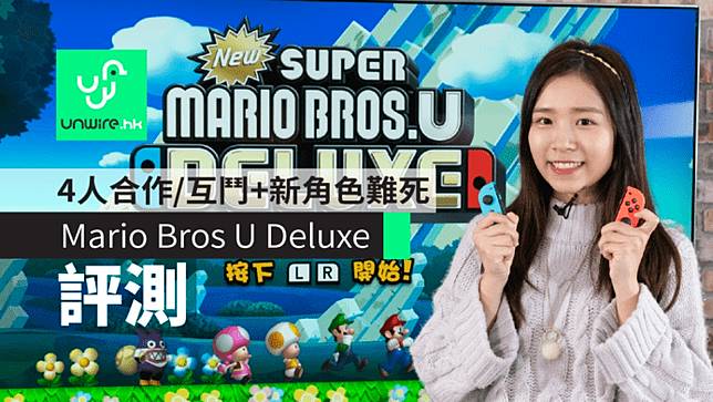 評測 Switch New Super Mario Bros U Deluxe 4人合作 互鬥 新角色難死 Unwire Hk Line Today