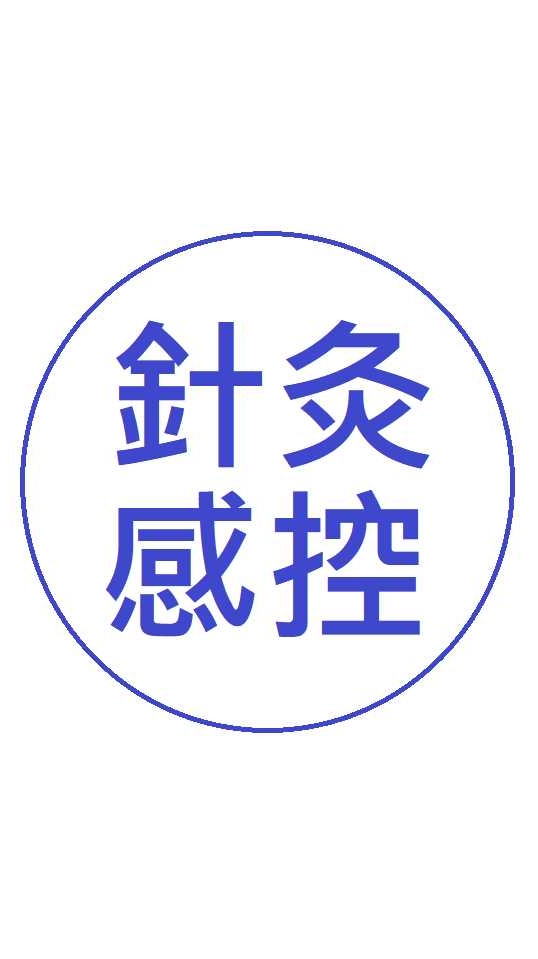 針灸感控+中藥安全課程(12/4)(台北區)