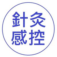 針灸感控+中藥安全課程(12/4)(台北區)