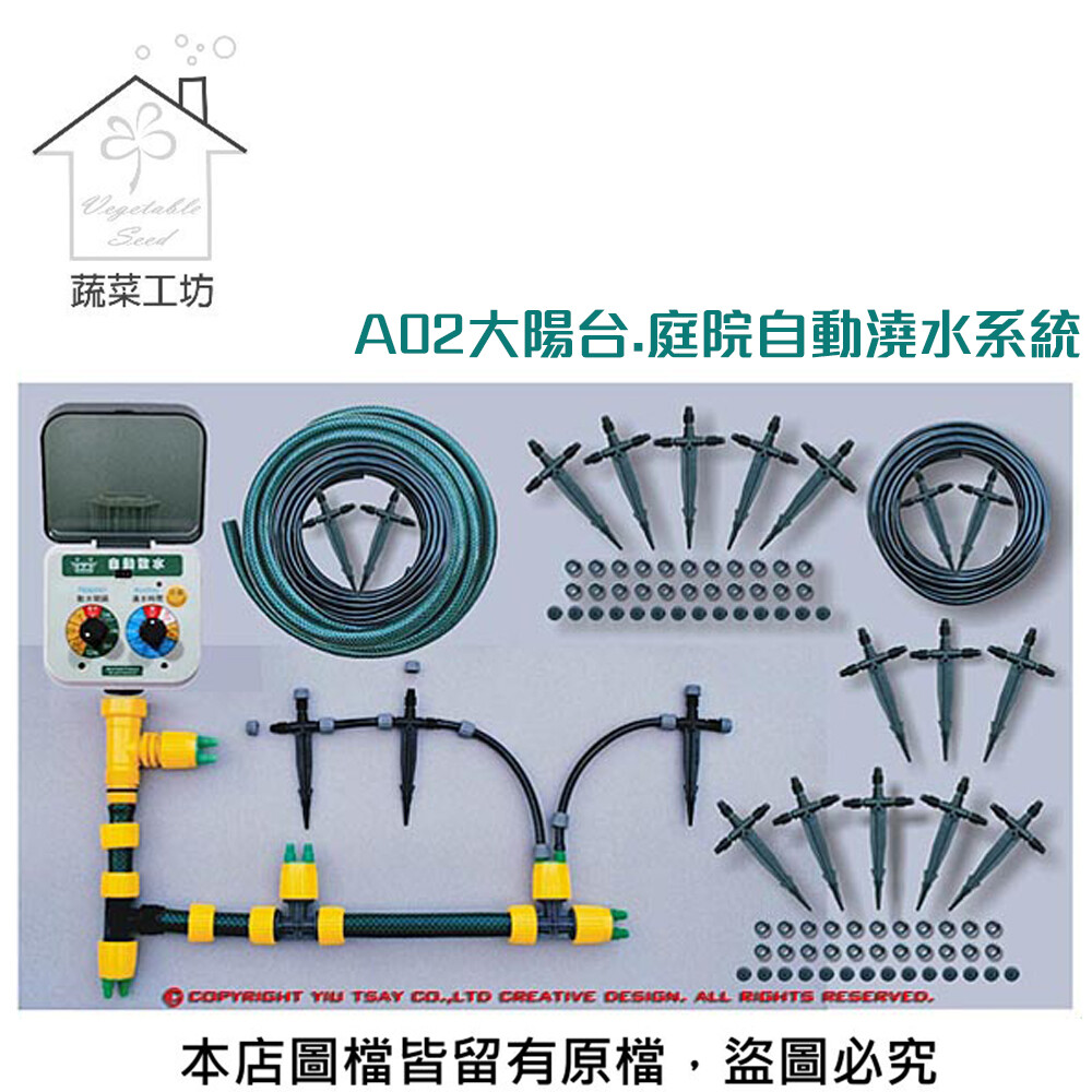 A02大陽台.庭院自動澆水系統(自動澆水器.自動撒水器)