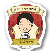 新喜劇大好き❤
