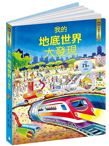 「一定要擁有的兒童科普百科！」──榮獲英國家長與孩童真心推薦 最熱鬧有趣的地底冒...