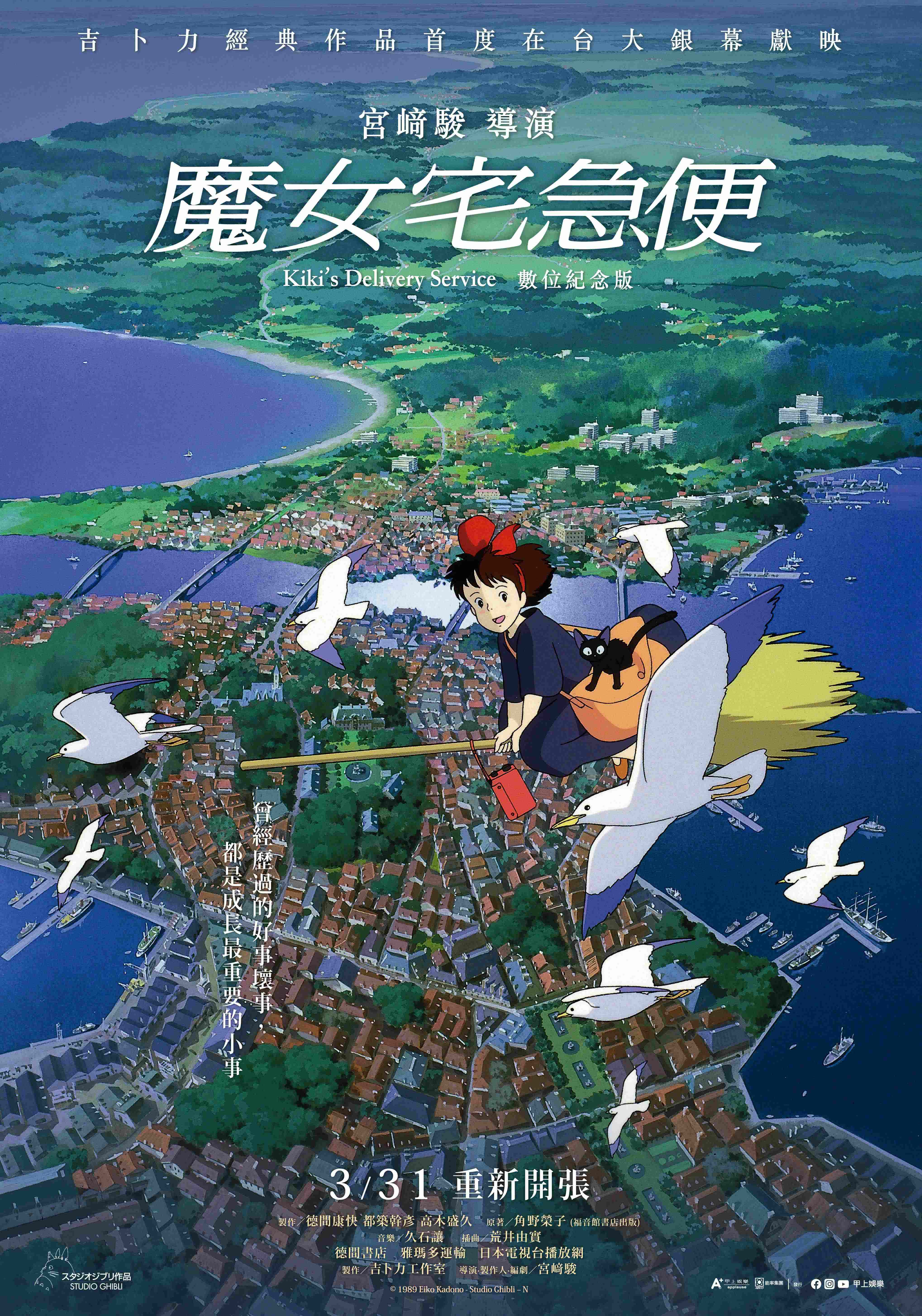 魔女宅急便 Kiki’s Delivery Service