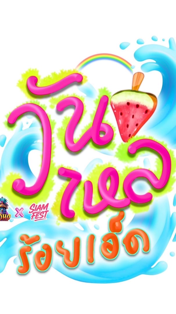 🌙 วันไหล 17-18 เมษายน 17:00-03:00