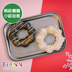 ◎每片鈦方盤皆進真空高溫爐燒過，讓簡單的盤子，抗菌效力良好|◎無塗層，無電鍍，無酸洗 獨門高溫抗菌技術，好冼不卡味|◎烤盤，蒸盤，一盤多用品牌:TiANN鈦安種類:盤主材質:純鈦材質說明:Titani