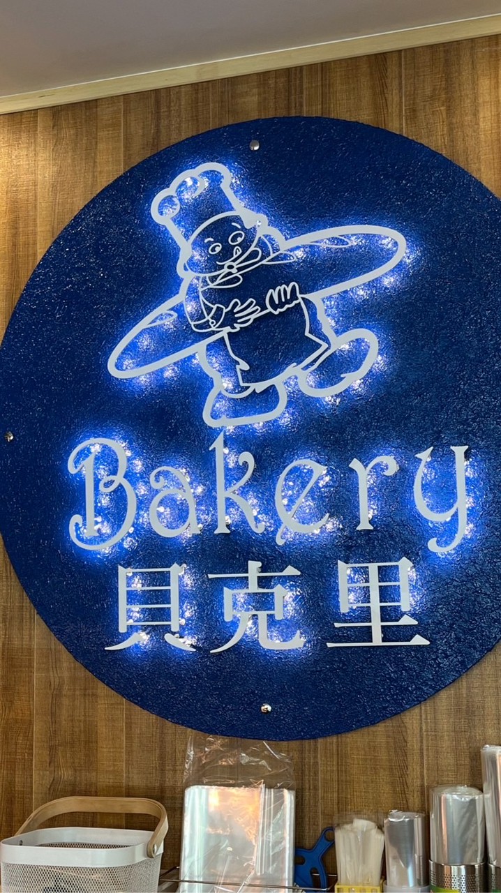 貝克里麵包專門店 - 光復店