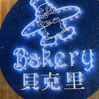 貝克里麵包專門店 - 光復店