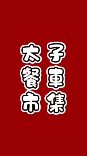 太子餐車市集