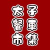 太子餐車市集