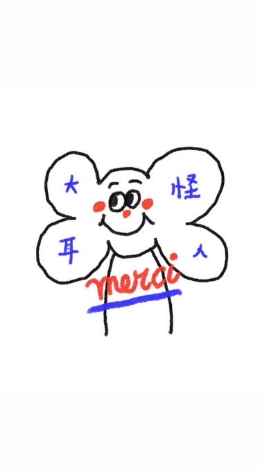 大耳怪人世界買買👂🏻👀👂🏻好友限定
