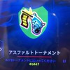 アスファルト9トーナメント