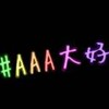 AAA好きよ集まれ