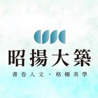 昭揚大築《已購戶》