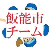 飯能🥎Teams