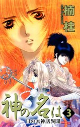 神の名は　日の本神話異聞