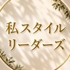 私スタイル　リーダーズ公式
