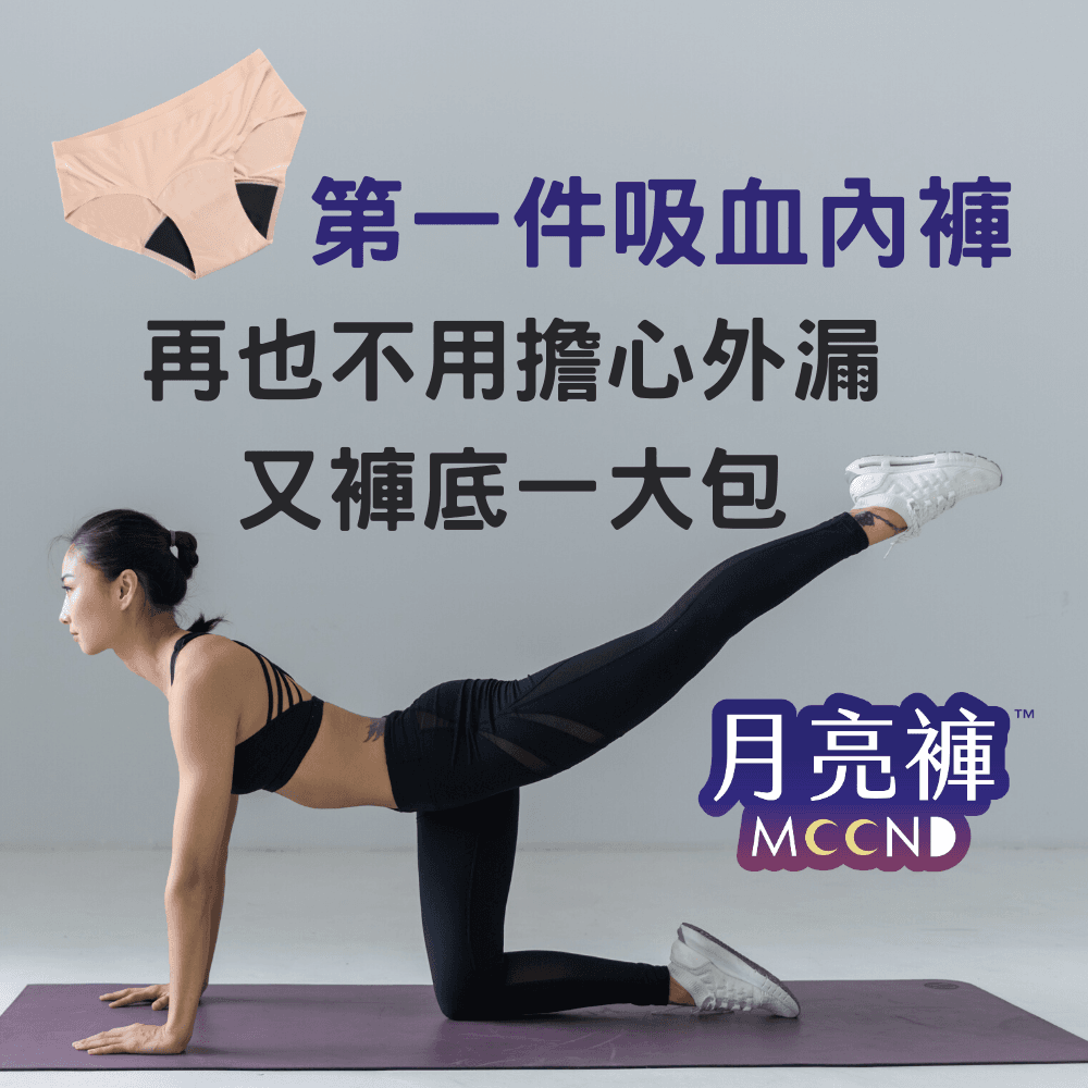 台灣第一件可以吸收經血的內褲