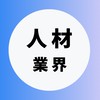 【人材・HR業界】大学生の就活相談🌸(業界研究・選考対策・面接練習)27卒/28卒/29卒