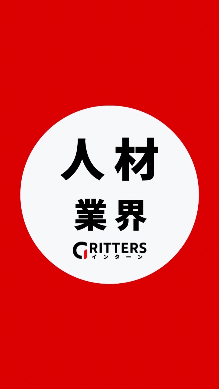 【人材・HR業界】大学生の就活相談🌸28卒/29卒/30卒【Gritters Intern】