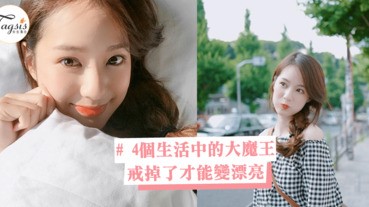 只注重化妝就想當女神就太膚淺了！４個生活中的大魔王，戒掉了變漂亮是遲早的事！