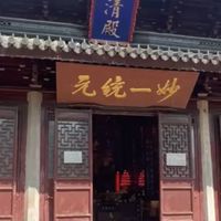 新竹三清殿