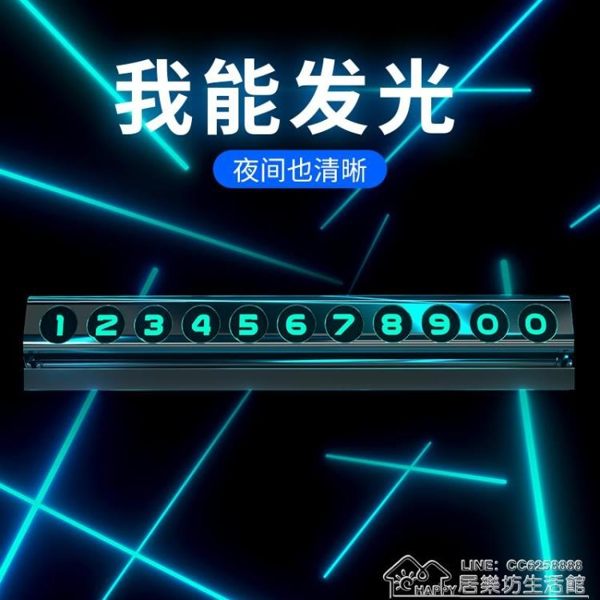 臨時停車牌挪車電話號碼牌汽車創意3d立體金屬夜光防曬移車耐高溫 居樂坊生活館