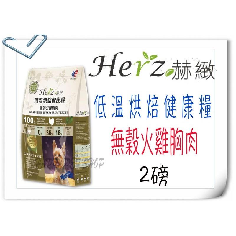 ✪贈悠遊餐包＊１✪ Herz 赫緻 低溫烘焙新鮮火雞胸肉 成幼犬 軟性飼料-2磅~ 似艾富鮮