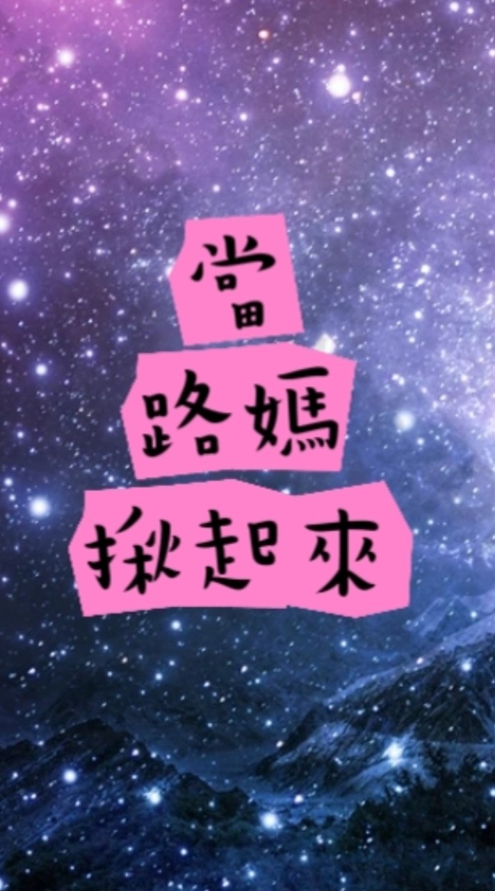 當路媽揪起來