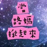 當路媽揪起來