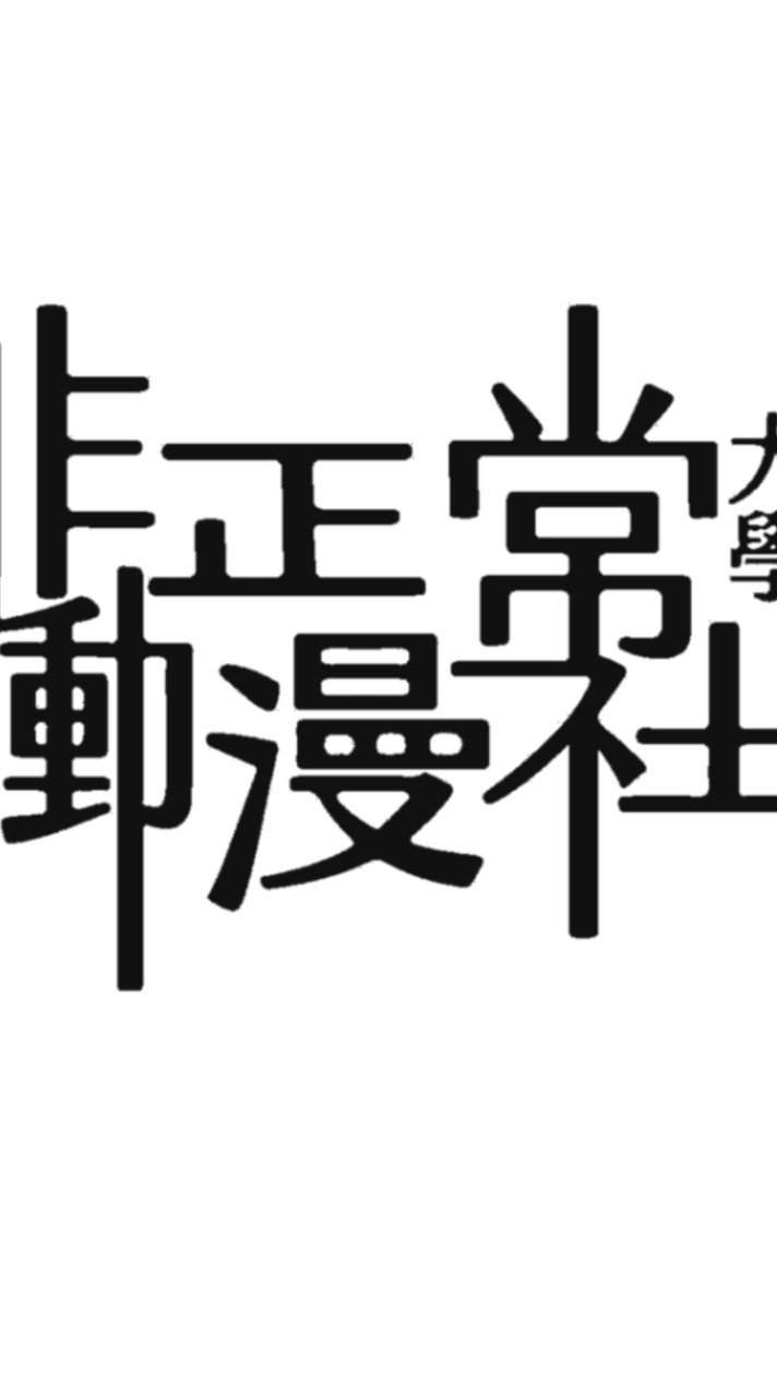 29屆非正常大學動漫社☆新生群☆