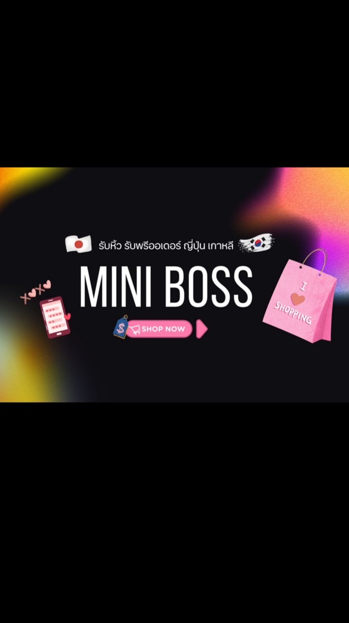 Mini.Boss รับหิ้ว รับพรี ญี่ปุ่น เกาหลี