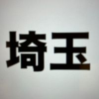2025インハイ埼玉