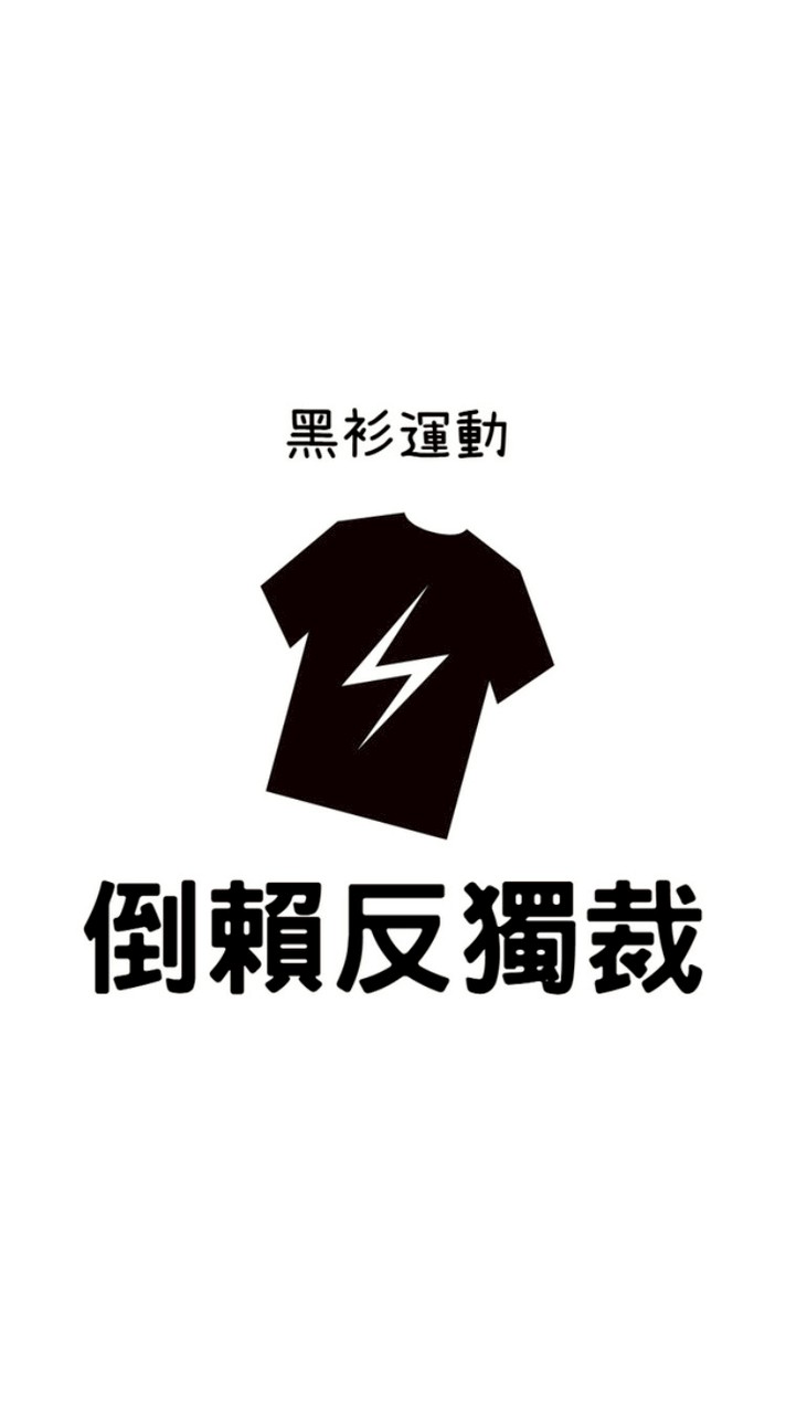 倒賴反獨裁-「黑衫運動」總部