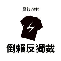 倒賴反獨裁-「黑衫運動」總部