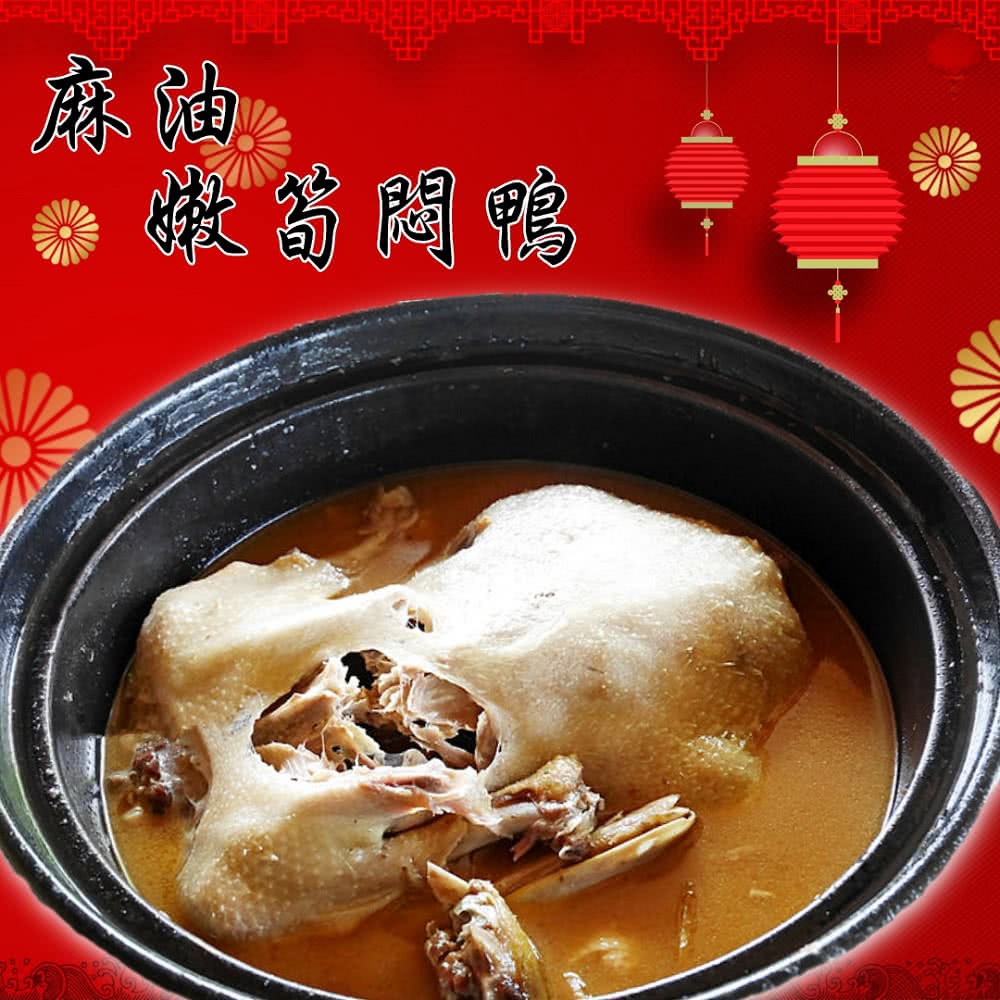 麻油嫩筍燜鴨-2000g好特別喔!~一般鴨料理 大家都只知道薑母鴨那大家知道麻油嫩筍燜鴨這道美味料理嗎?一般的鴨肉都是硬硬澀澀的 這個不一樣!~道地的客家料理 麻油炒的香香的整隻鴨泡在大火爆炒麻油與老