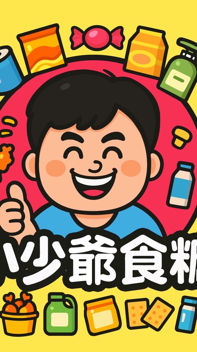 小少爺食糖｜特賣會 團購批發倉 進口零食 餅乾 生活百貨 日用品 名產美食 團購優惠 便宜大量批發