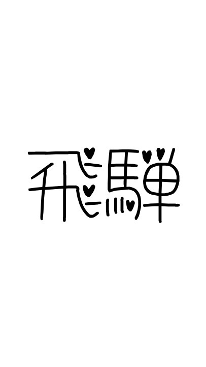 【 岐阜 】飛騨の場