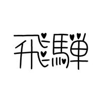 【 岐阜 】飛騨の場